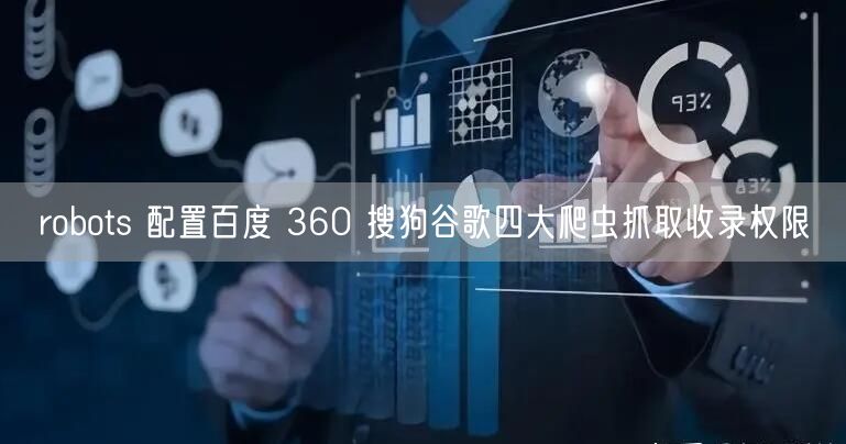 robots 配置百度 360 搜狗谷歌四大爬虫抓取收录权限