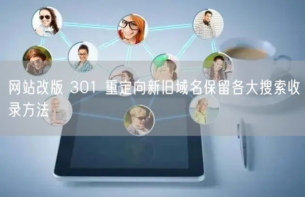 网站改版 301 重定向新旧域名保留各大搜索收录方法