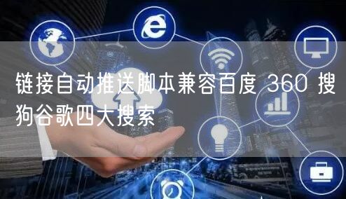 链接自动推送脚本兼容百度 360 搜狗谷歌四大搜索