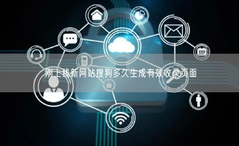 刚上线新网站搜狗多久生成有效收录页面