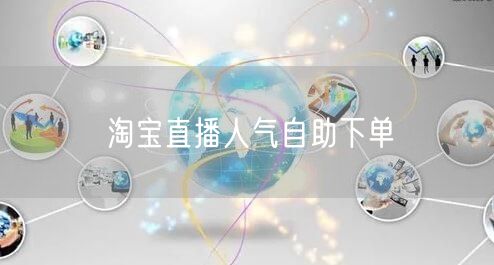 淘宝直播人气自助下单