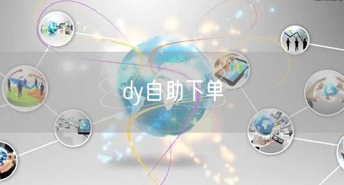 dy自助下单
