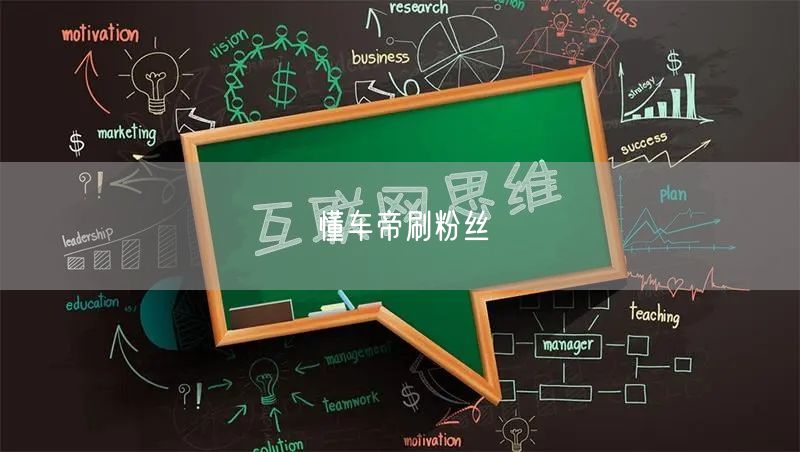 懂车帝刷粉丝