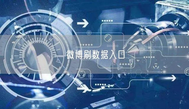 微博刷数据入口