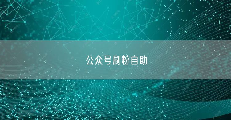 公众号刷粉自助