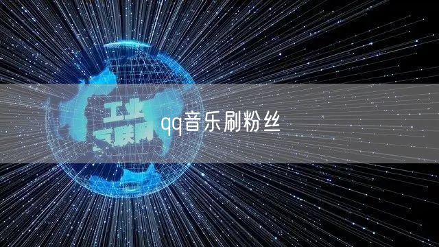qq音乐刷粉丝