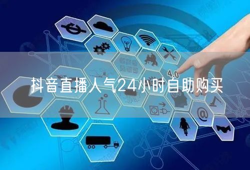 抖音直播人气24小时自助购买