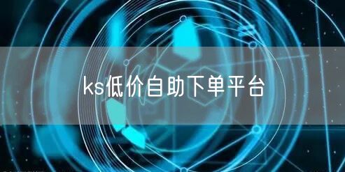 ks低价自助下单平台