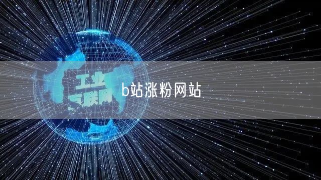b站涨粉网站