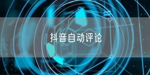 抖音自动评论