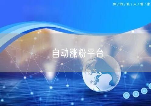 自动涨粉平台
