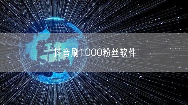 抖音刷1000粉丝软件