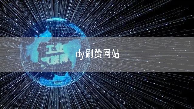 dy刷赞网站