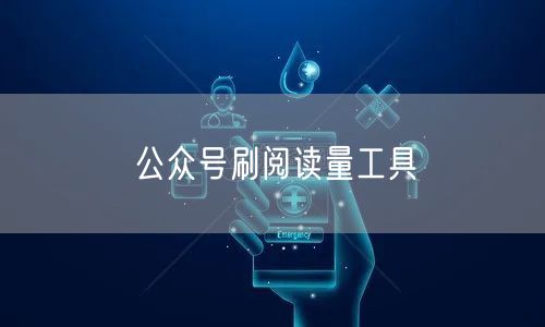 公众号刷阅读量工具