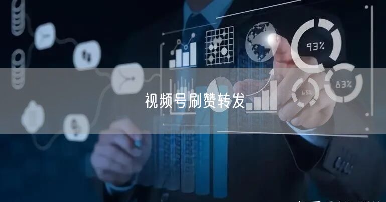 视频号刷赞转发