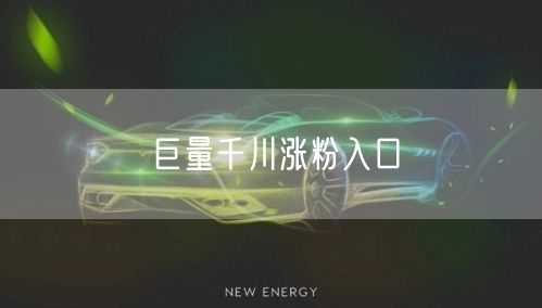 巨量千川涨粉入口