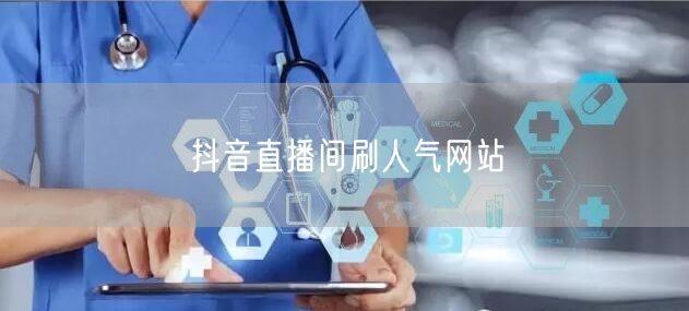 抖音直播间刷人气网站