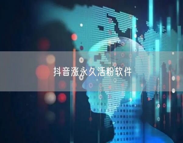 抖音涨永久活粉软件
