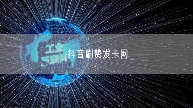 抖音刷赞发卡网