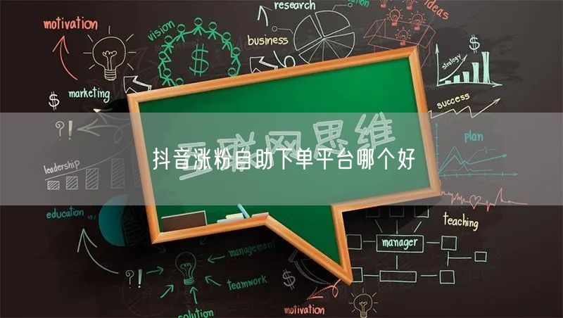 抖音涨粉自助下单平台哪个好