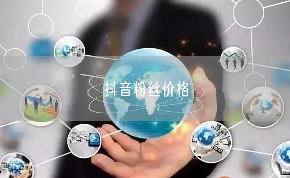 抖音粉丝价格
