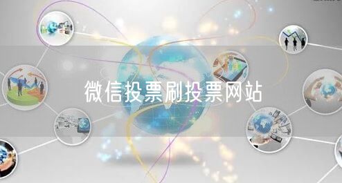 微信投票刷投票网站