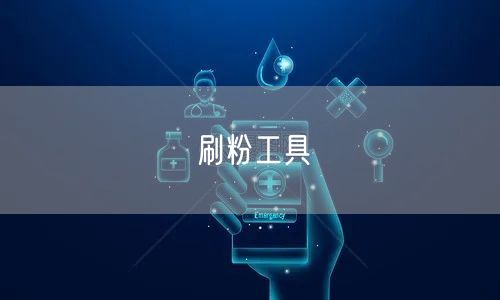 刷粉工具