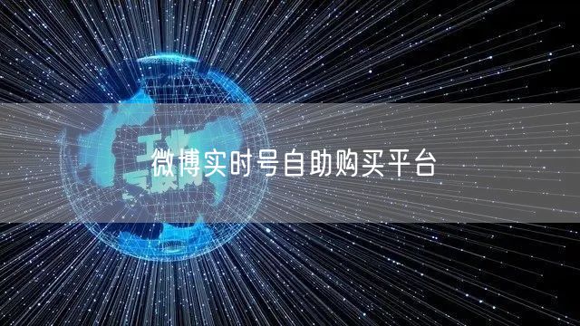 微博实时号自助购买平台