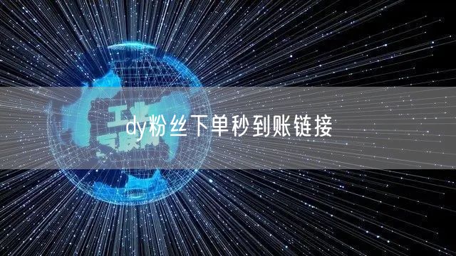 dy粉丝下单秒到账链接