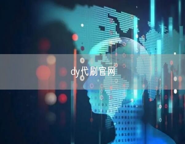 dy代刷官网