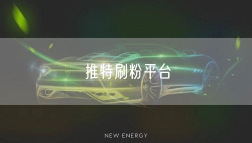 推特刷粉平台