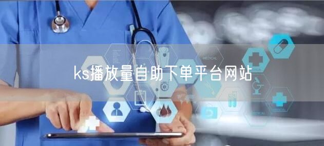 ks播放量自助下单平台网站