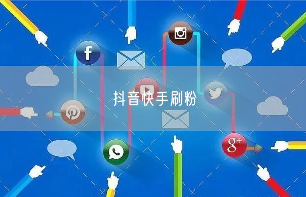 抖音快手刷粉