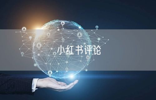 小红书评论