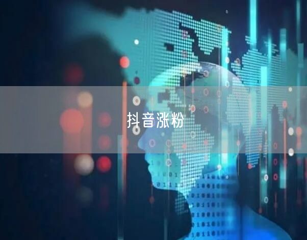 抖音涨粉
