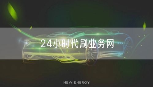 24小时代刷业务网
