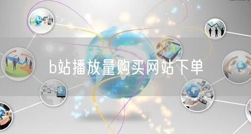 b站播放量购买网站下单
