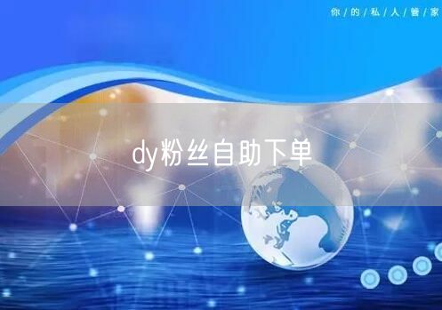 dy粉丝自助下单