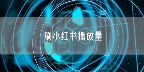 刷小红书播放量
