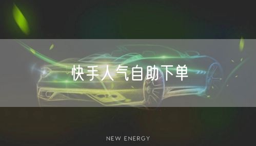快手人气自助下单