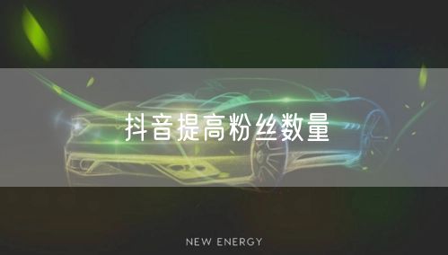 抖音提高粉丝数量