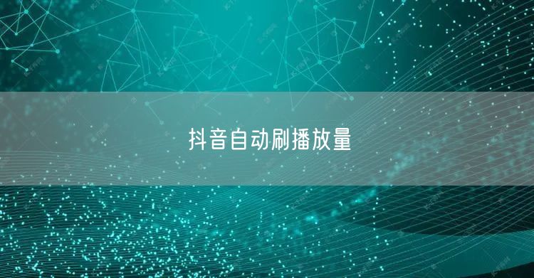 抖音自动刷播放量