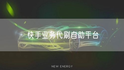 快手业务代刷自助平台