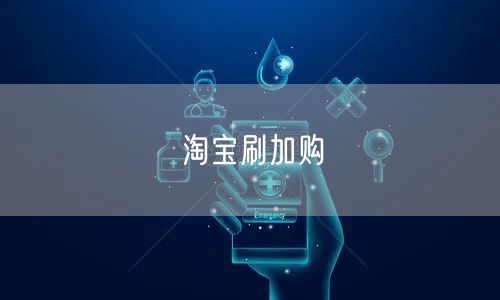 淘宝刷加购