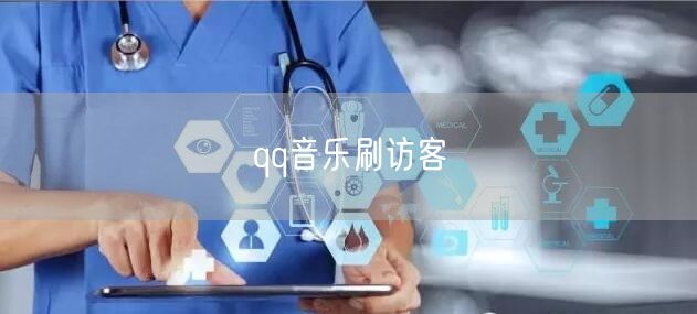 qq音乐刷访客