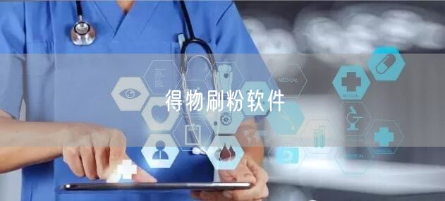 得物刷粉软件