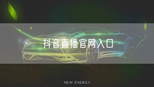 抖音直播官网入口