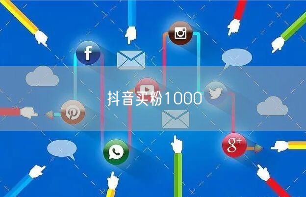 抖音买粉1000