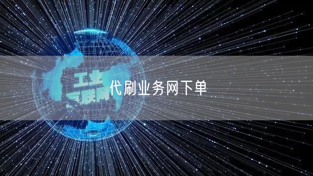 代刷业务网下单