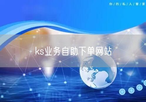 ks业务自助下单网站
